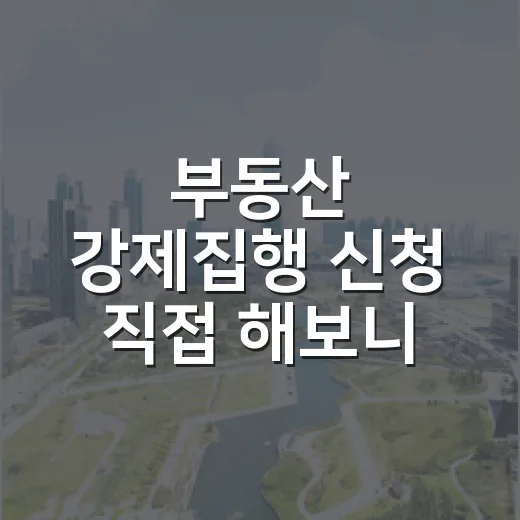 부동산 강제집행 신청 직접 해보니 점유자가 더 문제였다 - 요약