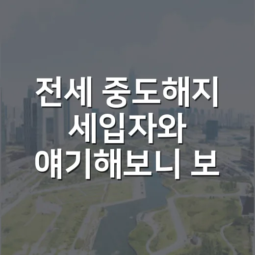 전세 중도해지 세입자와 얘기해보니 보증금이 문제였다 - 요약