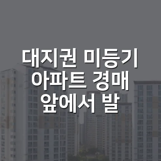 대지권 미등기 아파트 경매 앞에서 발길 돌린 이유 - 요약