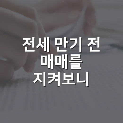 전세 만기 전 매매를 지켜보니 잔금보다 세입자가 먼저였다 - 요약
