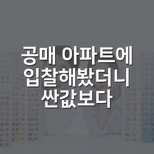 공매 아파트에 입찰해봤더니 싼값보다 먼저 보인 것 - 요약
