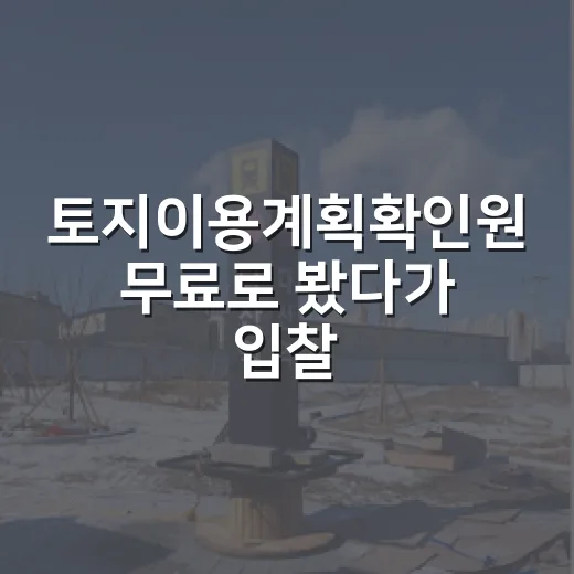 토지이용계획확인원 무료로 봤다가 입찰을 멈춘 이유 - 요약