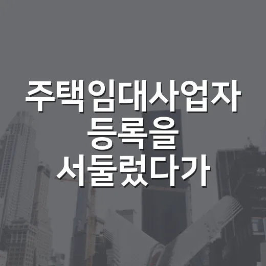 주택임대사업자 등록을 서둘렀다가 계산을 다시 했다 - 요약