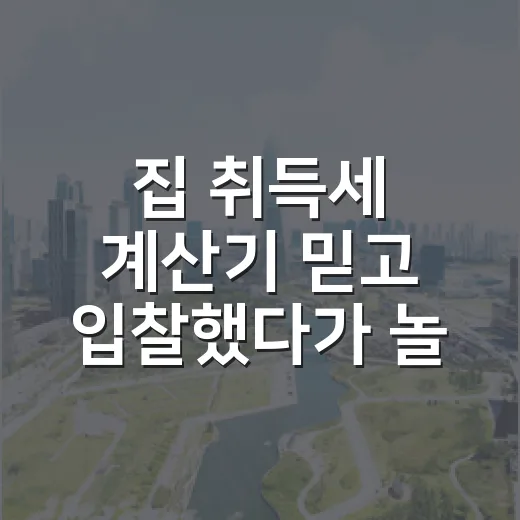 집 취득세 계산기 믿고 입찰했다가 놀란 날 - 요약