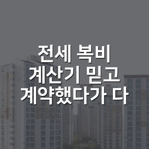 전세 복비 계산기 믿고 계약했다가 다시 계산한 이야기 - 요약