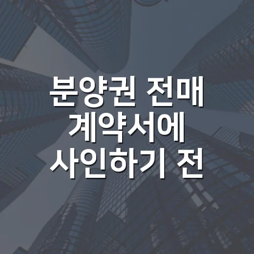 분양권 전매 계약서에 사인하기 전 멈췄던 이유 - 요약