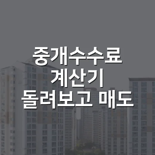 중개수수료 계산기 돌려보고 매도 비용을 다시 잡았다 - 요약