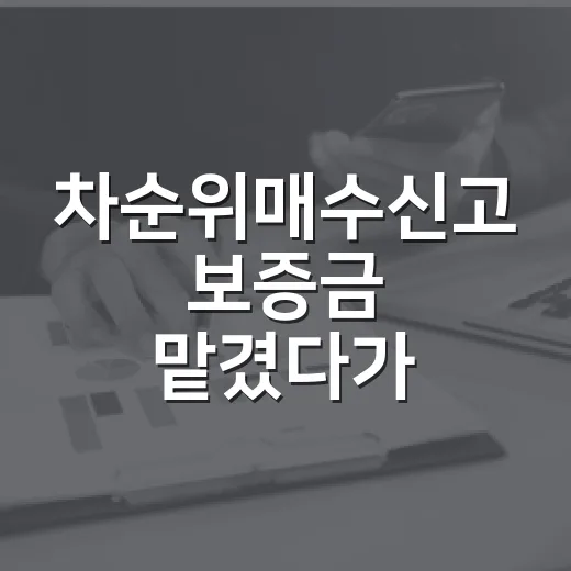 차순위매수신고 보증금 맡겼다가 기다려봤더니 - 요약