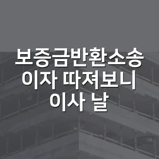 보증금반환소송 이자 따져보니 이사 날짜가 갈랐다 - 요약