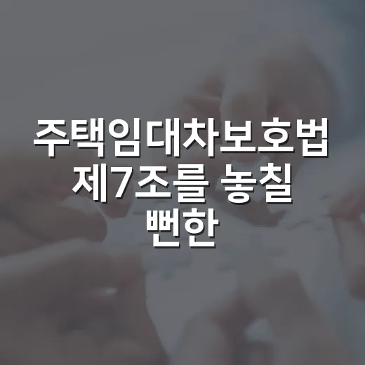 주택임대차보호법 제7조를 놓칠 뻔한 입찰 이야기 - 요약