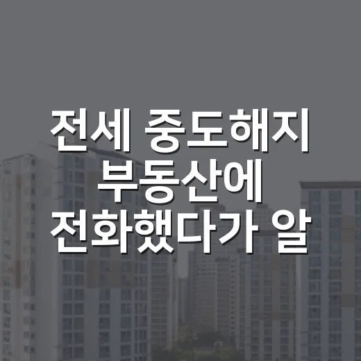 전세 중도해지 부동산에 전화했다가 알게 된 것 - 요약