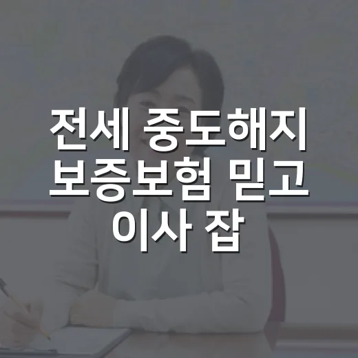 전세 중도해지 보증보험 믿고 이사 잡았다가 멈춘 이유 - 요약