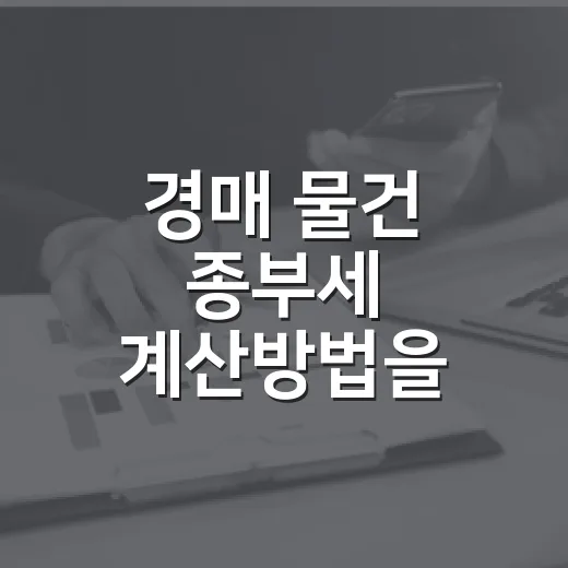 경매 물건 종부세 계산방법을 따져봤더니 - 요약