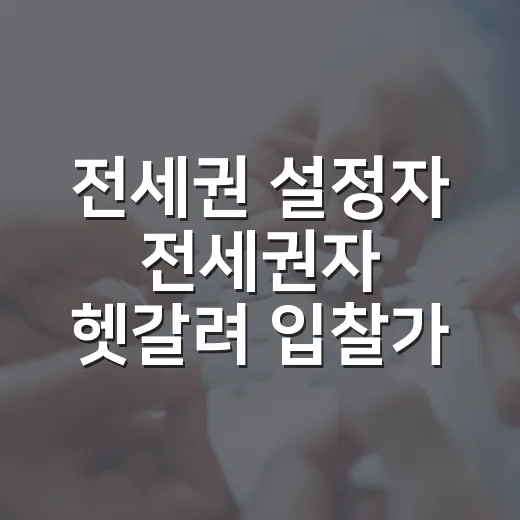 전세권 설정자 전세권자 헷갈려 입찰가를 다시 썼다 - 요약