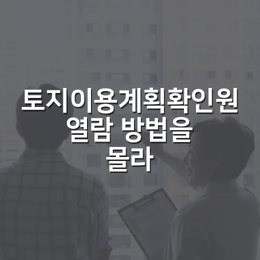 토지이용계획확인원 열람 방법을 몰라 입찰 전날 멈췄다 - 요약