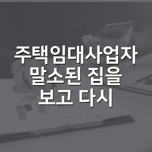 주택임대사업자 말소된 집을 보고 다시 계산했다 - 요약