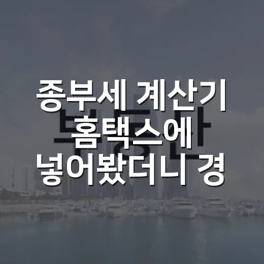 종부세 계산기 홈택스에 넣어봤더니 경매 수익이 달라졌다 - 요약