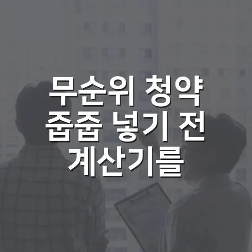 무순위 청약 줍줍 넣기 전 계산기를 두드려봤더니 - 요약