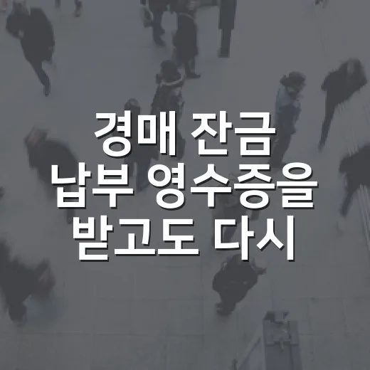 경매 잔금 납부 영수증을 받고도 다시 확인한 이유 - 요약