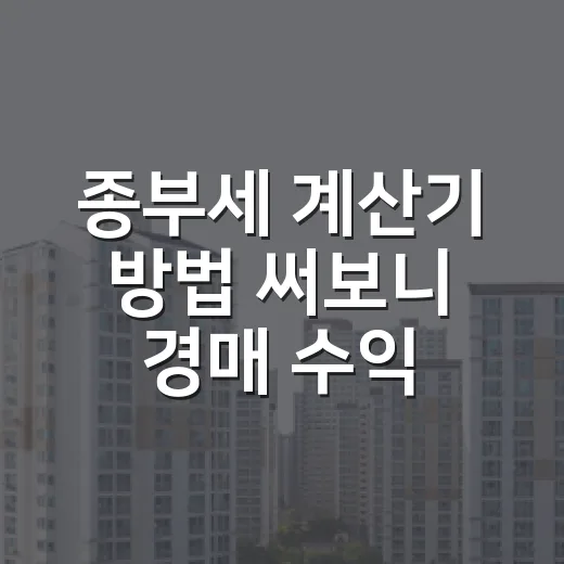 종부세 계산기 방법 써보니 경매 수익이 달라졌다 - 요약