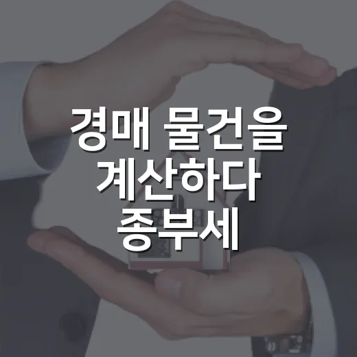 경매 물건을 계산하다 종부세 계산구조를 다시 봤다 - 요약