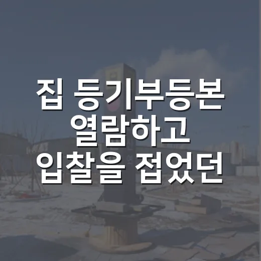 집 등기부등본 열람하고 입찰을 접었던 날 - 요약