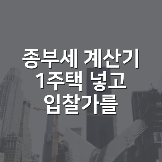 종부세 계산기 1주택 넣고 입찰가를 다시 봤습니다 - 요약