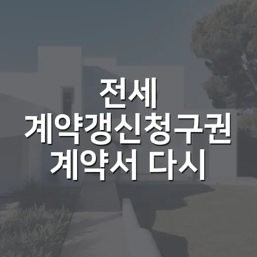 전세 계약갱신청구권 계약서 다시 써봤더니 보인 것들 - 요약