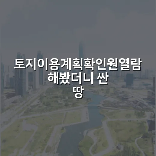 토지이용계획확인원열람 해봤더니 싼 땅이 달라 보였다 - 요약
