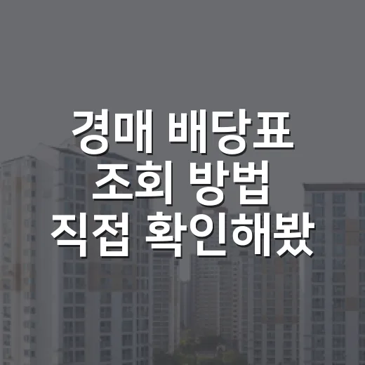 경매 배당표 조회 방법 직접 확인해봤더니 - 요약