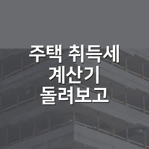 주택 취득세 계산기 돌려보고 입찰가를 낮춘 날 - 요약