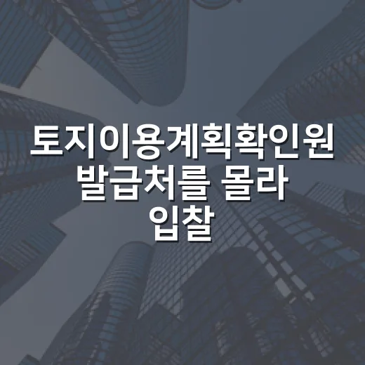 토지이용계획확인원 발급처를 몰라 입찰 전날 뛰었다 - 요약
