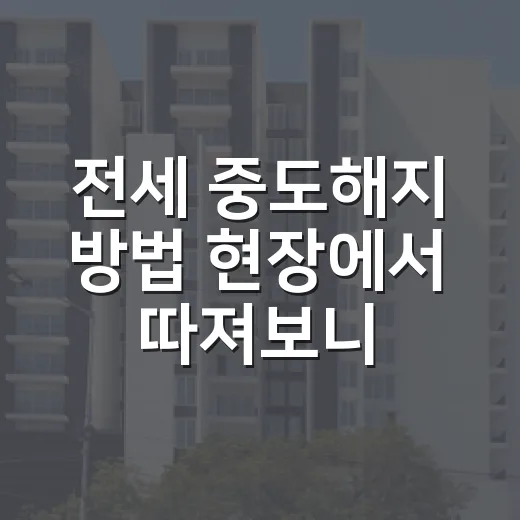 전세 중도해지 방법 현장에서 따져보니 달랐다 - 요약
