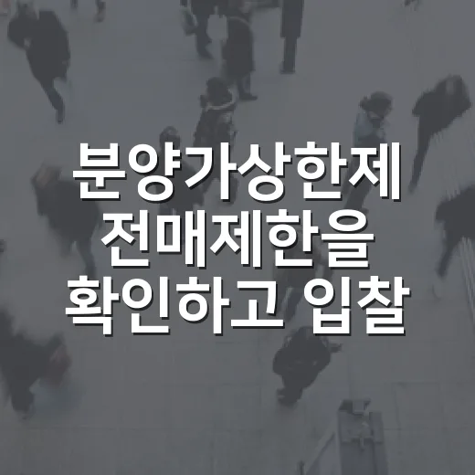 분양가상한제 전매제한을 확인하고 입찰가를 낮춘 이유 - 요약