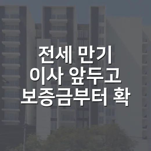 전세 만기 이사 앞두고 보증금부터 확인한 이유 - 요약