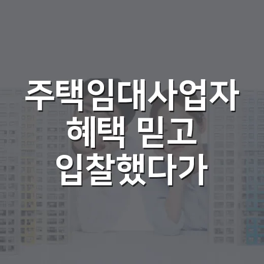 주택임대사업자 혜택 믿고 입찰했다가 계산을 고쳤다 - 요약