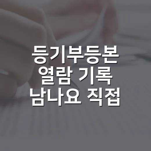 등기부등본 열람 기록 남나요 직접 떼어보니 - 요약