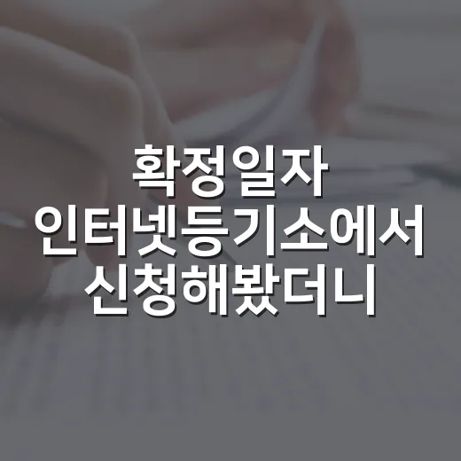 확정일자 인터넷등기소에서 신청해봤더니 날짜가 중요했다 - 요약