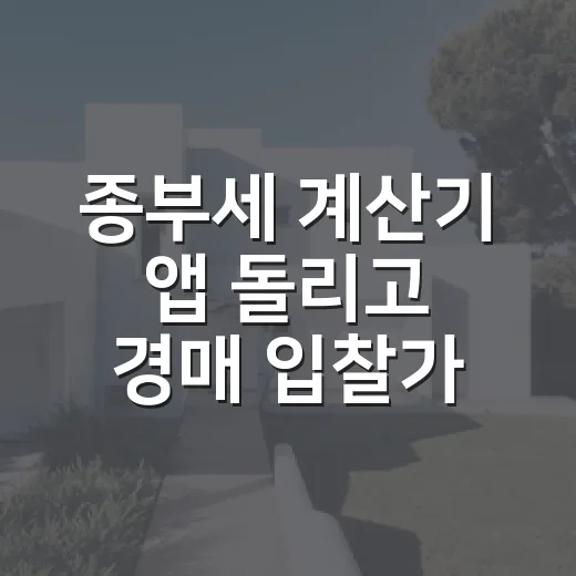 종부세 계산기 앱 돌리고 경매 입찰가를 고쳤다 - 요약