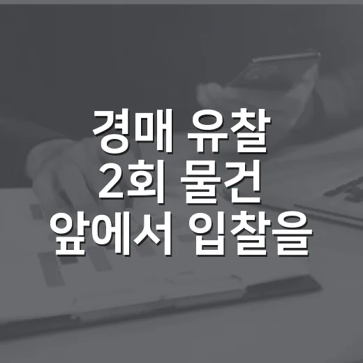 경매 유찰 2회 물건 앞에서 입찰을 멈춘 이유 - 요약
