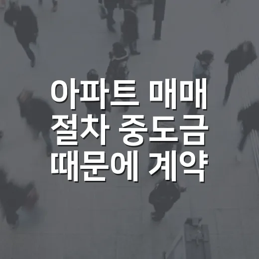 아파트 매매 절차 중도금 때문에 계약서 다시 봤다 - 요약