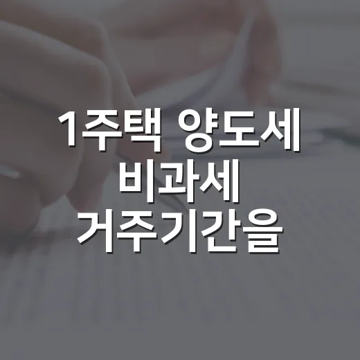 1주택 양도세 비과세 거주기간을 놓칠 뻔한 날 - 요약