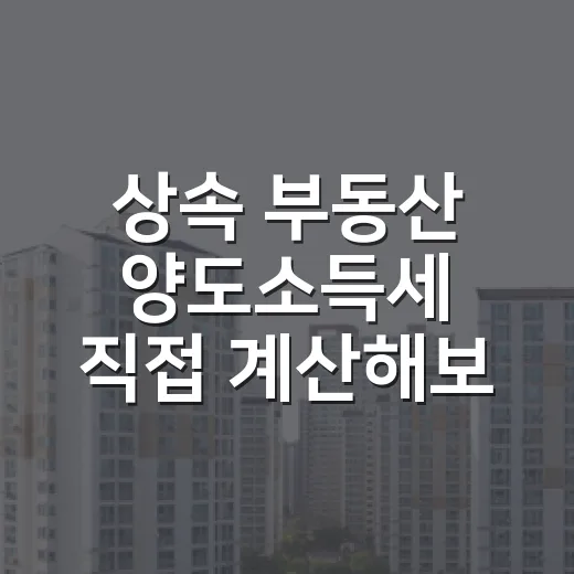 상속 부동산 양도소득세 직접 계산해보니 달랐다 - 요약