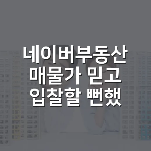 네이버부동산 매물가 믿고 입찰할 뻔했다 - 요약