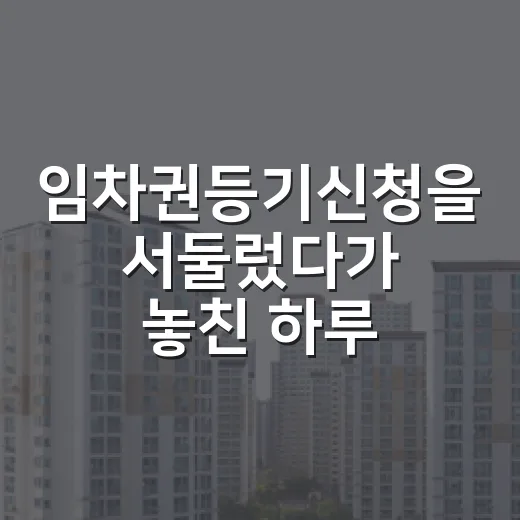 임차권등기신청을 서둘렀다가 놓친 하루 - 요약