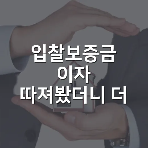 입찰보증금 이자 따져봤더니 더 큰 돈이 보였다 - 요약