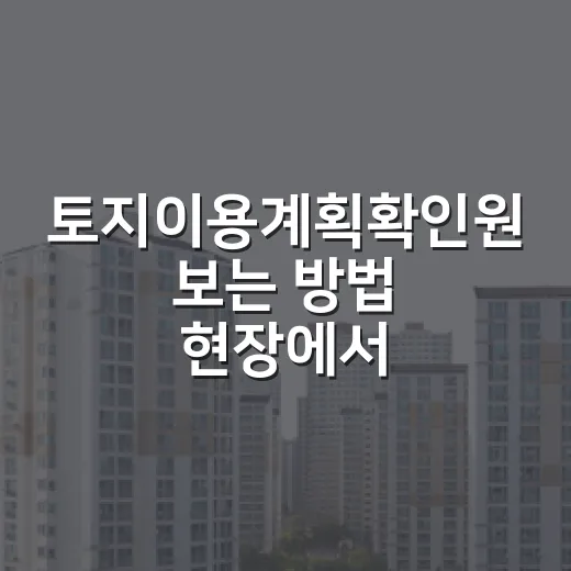 토지이용계획확인원 보는 방법 현장에서 다시 배웠다 - 요약