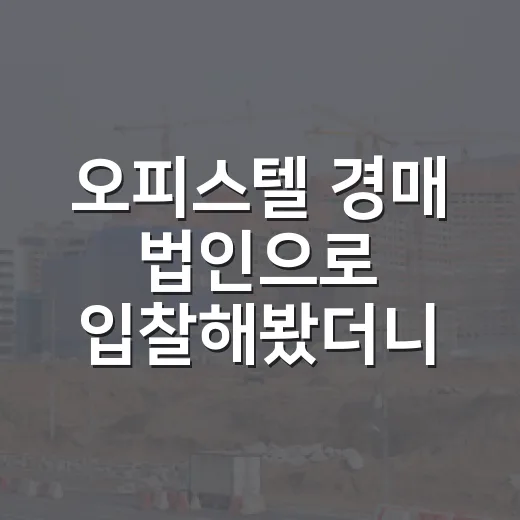 오피스텔 경매 법인으로 입찰해봤더니 숫자가 달랐다 - 요약