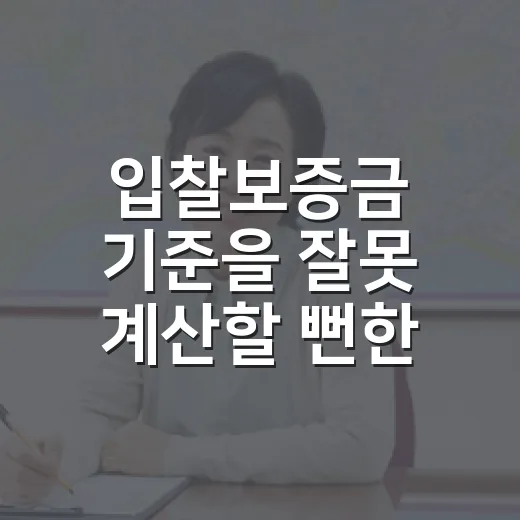 입찰보증금 기준을 잘못 계산할 뻔한 날 - 요약