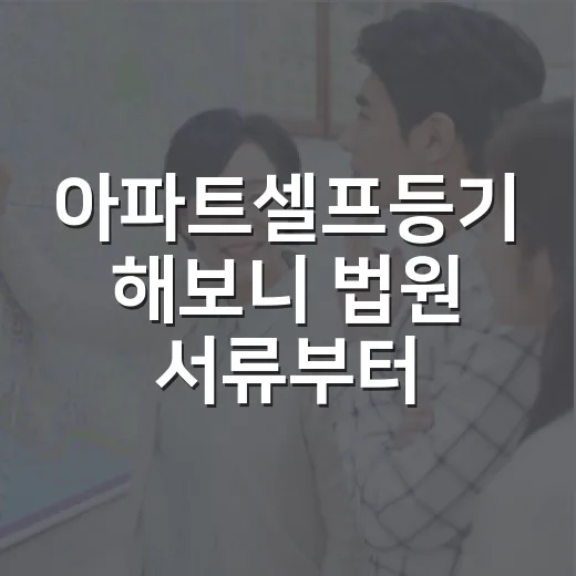 아파트셀프등기 해보니 법원 서류부터 막혔다 - 요약